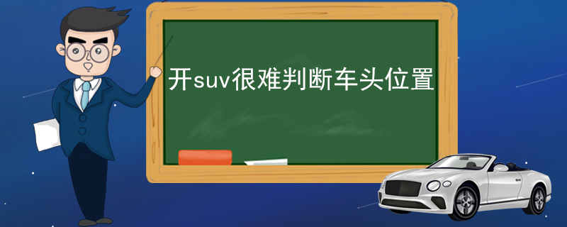 开suv很难判断车头位置