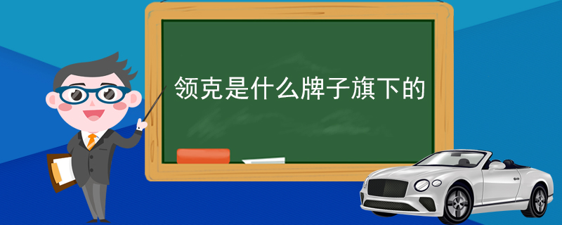 领克是什么牌子旗下的