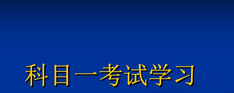 科目一可以代别人考