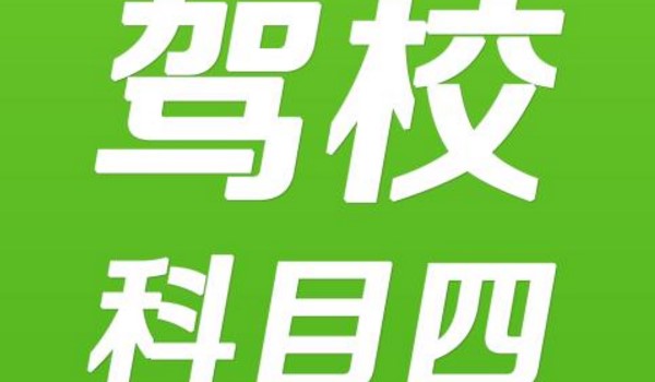 科目四挂了怎么交补考费