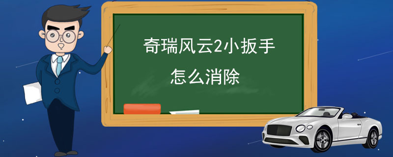 奇瑞风云2小扳手怎么消除