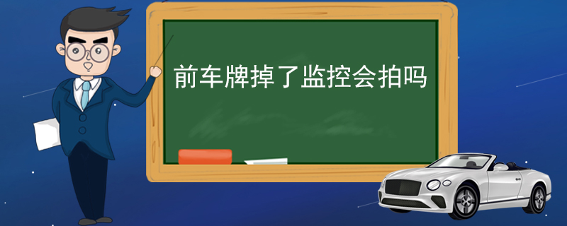 前车牌掉了监控会拍吗