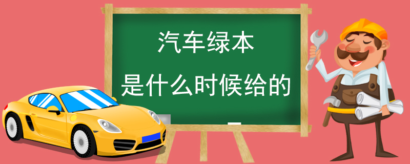 汽车绿本是什么时候给的