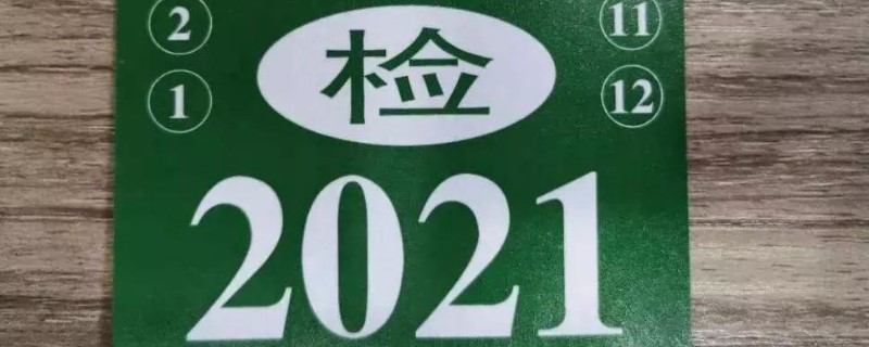 现在有2021年检标志了吗