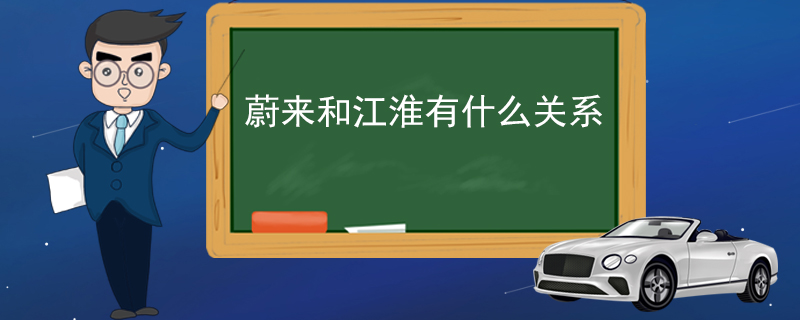 蔚来和江淮有什么关系