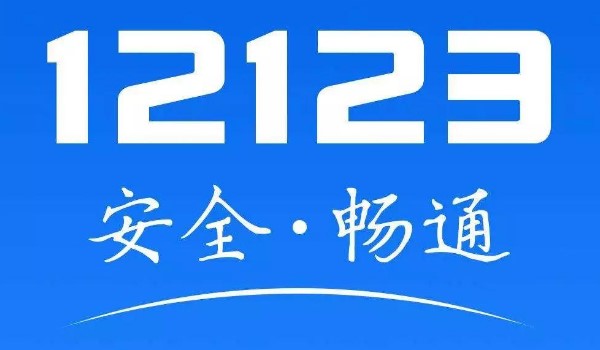 违章已处理12123还显示