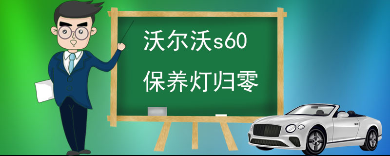 沃尔沃s60保养灯归零