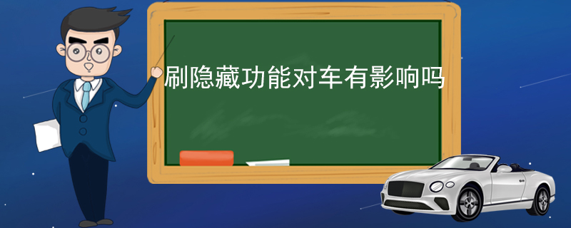 刷隐藏功能对车有影响吗