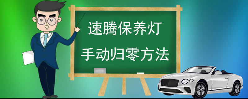 速腾保养灯手动归零方法