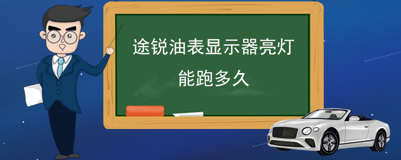 途锐油表显示器亮灯能跑多久