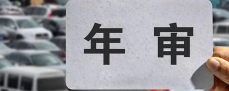 私家车取消年检新规定