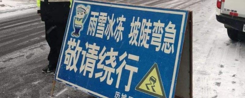 易滑路段标志