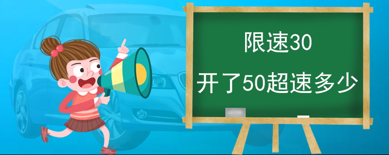 限速30开了50超速多少