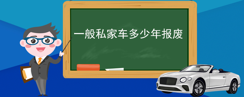 一般私家车多少年报废