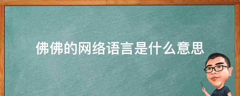 佛佛的网络语言是什么意思 网络语佛了是什么意思