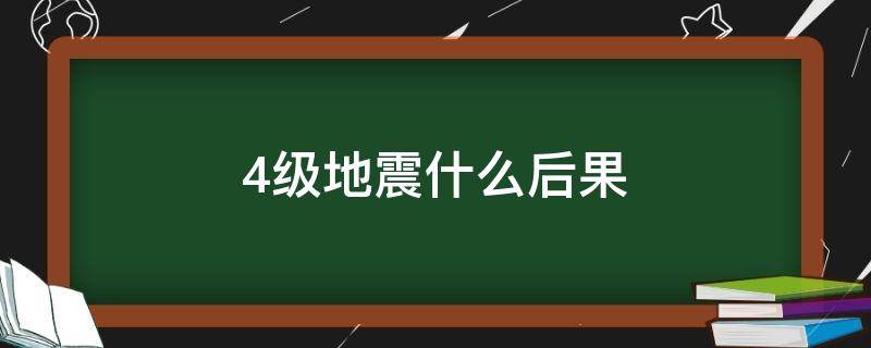 4级地震什么后果（地震4级的危害性）