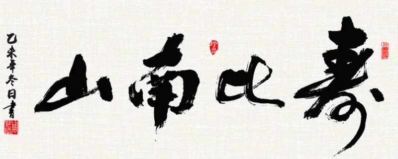 70岁能说寿比南山吗（六十岁可不可以说寿比南山）
