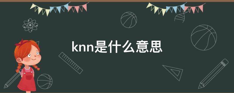 knn是什么意思（know是什么意思）