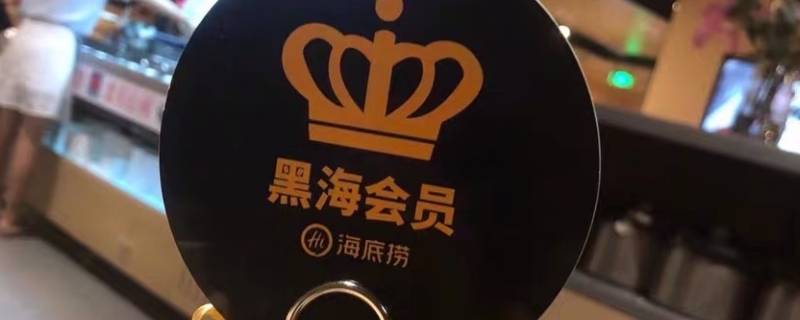 黑海会员消费多少可以办理（黑海会员怎么办理）