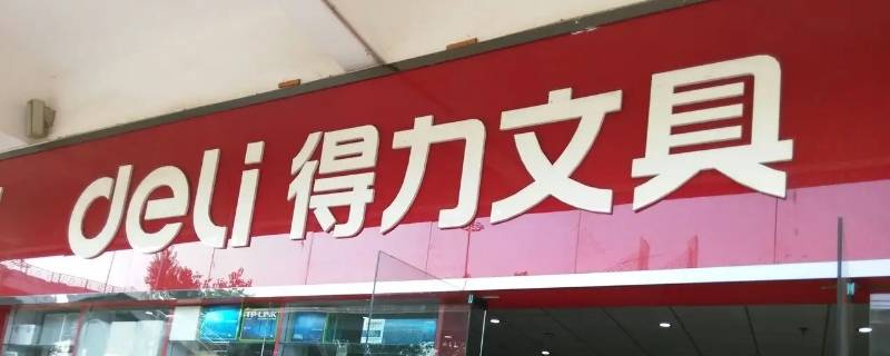 文具用品有哪些品牌 文具用品有哪些品牌国内