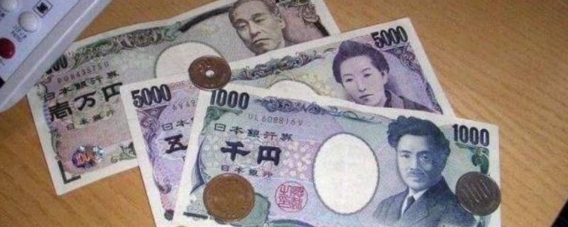 日本的钱叫什么 日本的钱叫什么英文