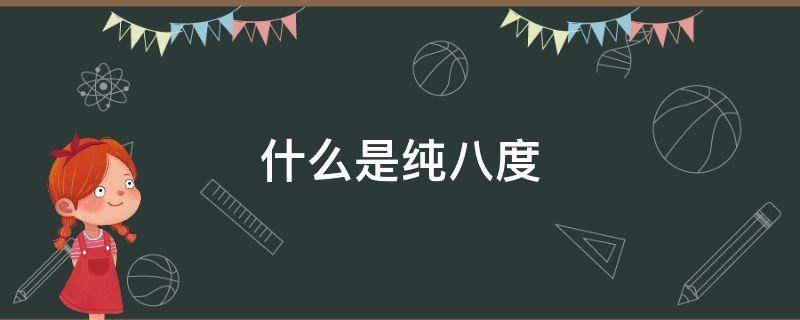 什么是纯八度（什么是纯八度?从八度包含多少个半音）