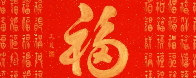 旧福字还能贴吗 福字可以重新贴吗