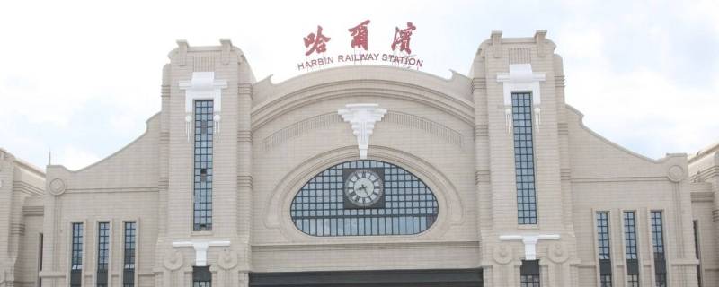 哈尔滨火车站是什么区（哈尔滨火车站是什么区别）