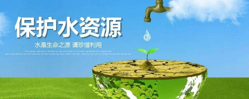 保护清洁供水的方法（如何保护清洁水供应）
