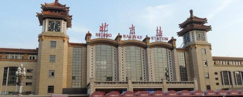 北京火车站都在哪个区 北京站火车站在哪个区