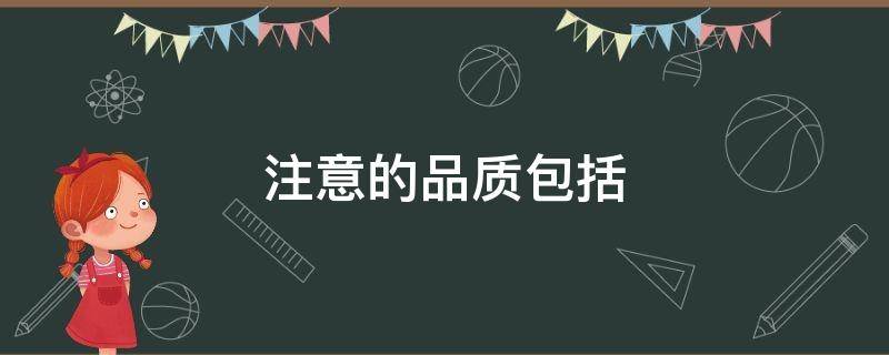 注意的品质包括（注意的品质包括哪四个方面）