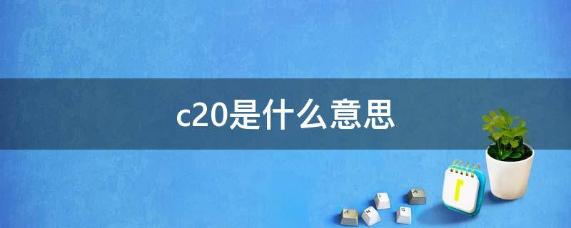 c20是什么意思 混凝土c20是什么意思