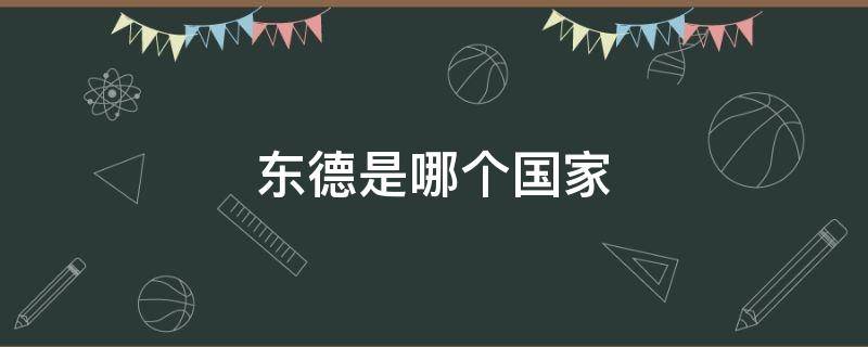 东德是哪个国家 东德是哪个国家扶持的