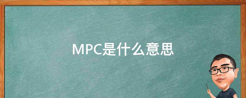 MPC是什么意思（mpc是什么意思网络用语）