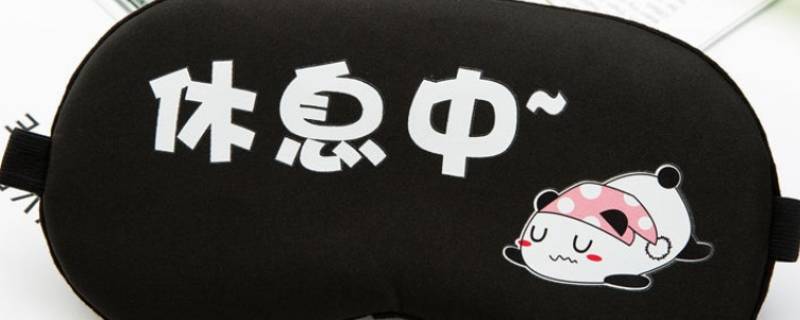 眼罩要去哪里买（眼罩去哪儿买）