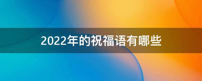 2022年的祝福语有哪些（2022年祝福语成语）