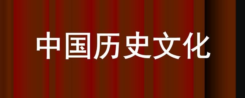 中国历史文化有什么特点 中国历史文化特点有哪些