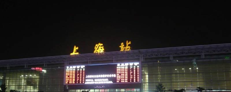 上海高铁站在哪个区（上海高铁站分别在哪个区）