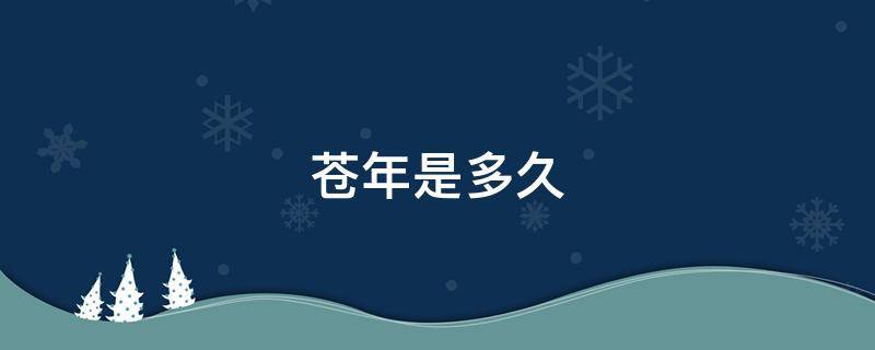 苍年是多久 天仓是什么时候