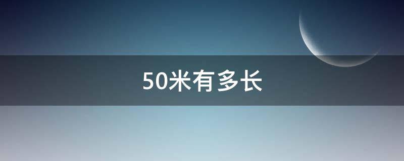 50米有多长 50米有多长图片