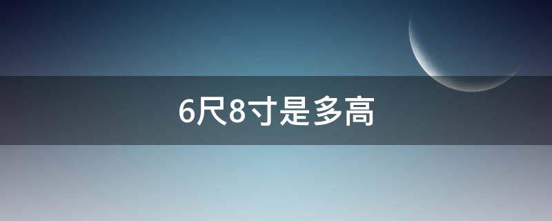 6尺8寸是多高 6尺8寸是多高多少cm