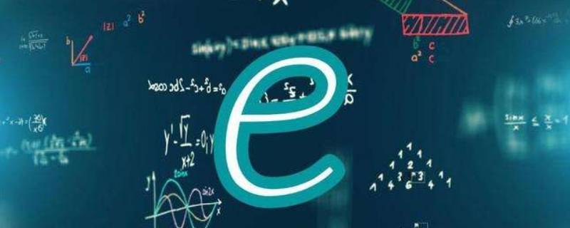 e为多大（e是多大?）