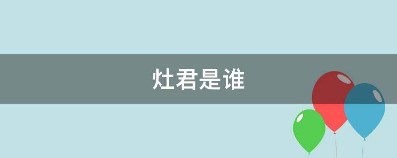 灶君是谁（灶君是谁?）