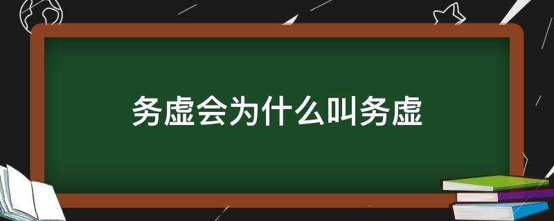 务虚会为什么叫务虚（务虚会是什么）