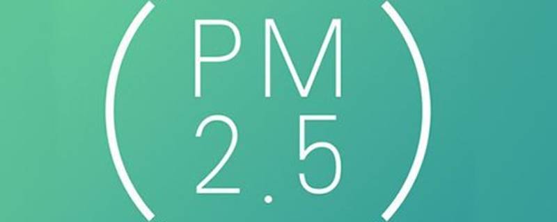 室内pm2.5超标是什么原因（室内pm2.5超标怎么办）