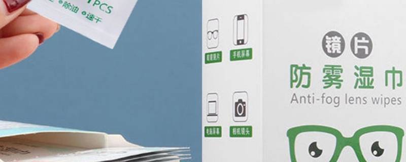 防雾湿巾原理（防雾湿巾的 使用方法）