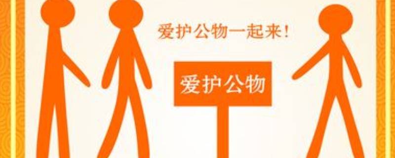 爱护公物的方法有哪些 怎样做才是爱护公物