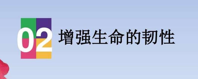 如何增强生命的韧性 如何增强生命的韧性知识点