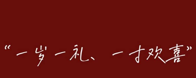 一岁一礼适合几岁生日 小孩一岁生日给多少合适