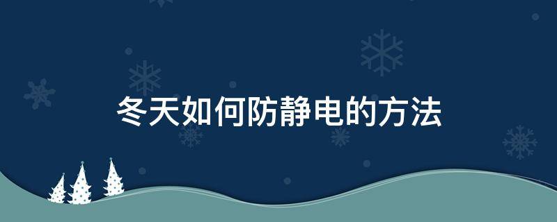 冬天如何防静电的方法 怎么防冬天静电